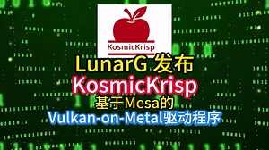 LunarG发布KosmicKrisp：基于Mesa的Vulkan-on-Metal驱动程序