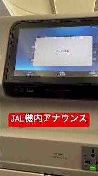 【JAL】機内アナウンス📣 #jal #飛行機好き #羽田空港第1ターミナル