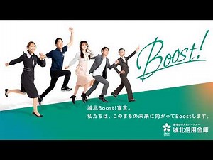 城北 Boost！宣言