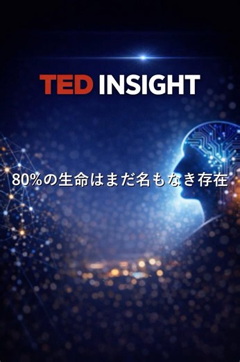 80%の生命はまだ名もなき存在