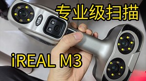 来自专业领域的震撼，双激光手持专业级扫描仪IREAL M3体验，感谢毕业生的大力支持