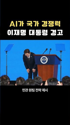 이재명 대통령 ‘AI 없으면 도태된다’ 충격 발언 #이재명대통령 #AI기술 #정치뉴스 #이재명