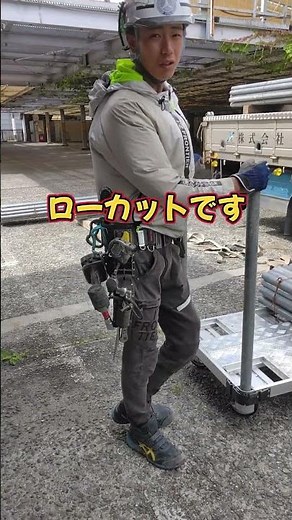 職人さんの安全靴事情 ハイカットorローカット派？