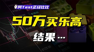 我用5年买了1000盒乐高实测！全网第一硬核实测乐高投资靠不靠谱！【阿Test正经比比】