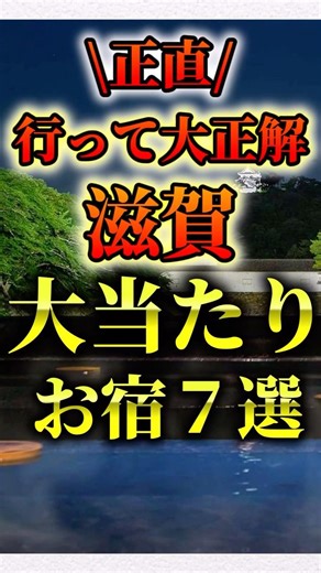 滋賀大当たりお宿 #旅館 #温泉 #滋賀