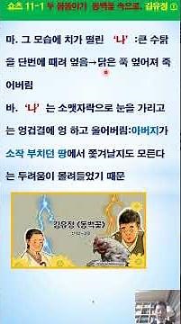 쇼츠 문학 11 1 두 몸뚱이가 동백꽃 속으로, 김유정① #문학 #인문학 #동백꽃 #김유정 #단편소설 #츤데레 #해학