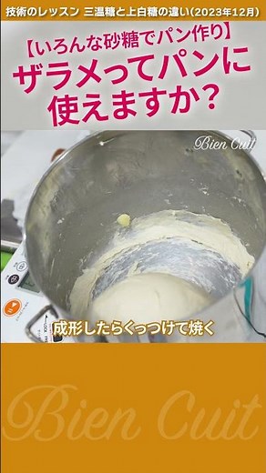 【プロ向】砂糖の知識！ザラメの使い方！ 技術のレッスン 三温糖と上白糖の違い 2 #shorts #パン研究家 #料理 #パン生地 #ビアンキュイ