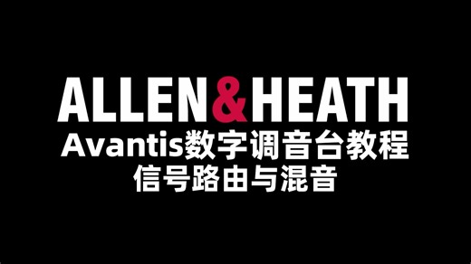 Avantis数字调音台教程-8信号路由与混音