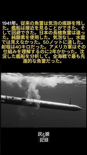 痕跡を残さず40キロに達した日本の魚雷