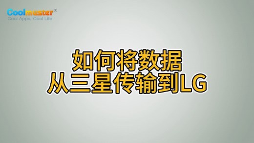 如何将数据从三星传输到LG