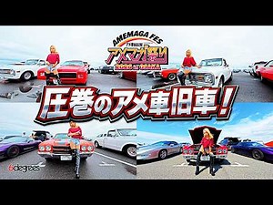 [Ame-Mag Festival 2026] An Impressive Gathering of Vintage American Cars! This Is the Real Deal! ...