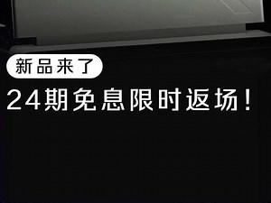 暑期福利来袭，#外星人笔记本24期免息限时返场！#大学生笔记本推荐#薅羊毛攻略,24期笔记本- 抖音