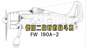 德国二战时的战斗机：福克-沃尔夫 Fw 190 “百舌鸟”（FW 190A-2）简史_哔哩哔哩_bilibili