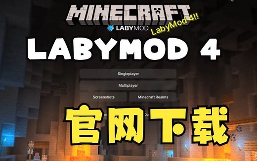 [MineCraft]LabyMod 4免费下载教程！