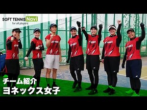 ヨネックス女子｜チーム紹介