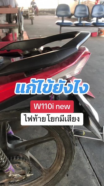 วิธีแก้ไขไฟท้ายมอไซต์เวฟ 110i ให้ไม่โยก