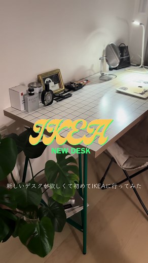 新しいデスクGET🫣#fyp #おすすめ#購入品紹介#ikea#IKEA#インテリア#デスク#desk
