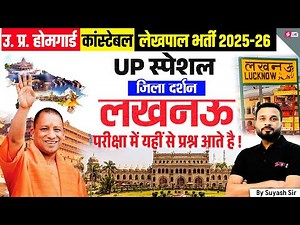 UP Home Guard UP GK Class | UP Jila Darshan: Lucknow | UP Constable/ Lekhpal UP GK | by Suyash Sir