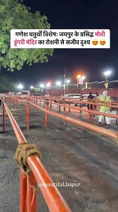 32K views · 1.5K reactions | Moti Dungri temple is all set to celebrate Most Auspicious day, Ganesh chaturthi  Jai Ganesh  | Beautiful Jaipur | Facebook