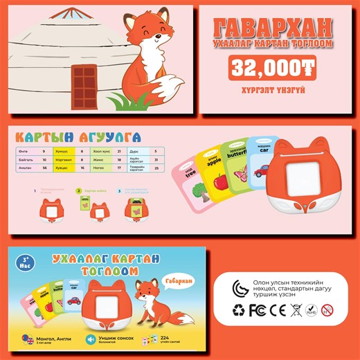#ГАВАРХАН_КАРТАН_ТОГЛООМ Бага насны хүүхдэд АНГЛИ ХЭЛИЙГ сургах сонирхолтой үр дүнтэй ✅ГАВАРХАН КАРТАН ТОГЛООМ✅ худалдаанд гархад бэлэн боллоо. ✅ҮНЭ: 32,000₮ ✅Тоглоомонд: -Карт уншигч -224 карт -Цэнэглэгч дагалдана ✅ХҮРГЭЛТ ҮНЭГҮЙ ✅Давуу тал -Англи , Монгол хэлтэй -Бат бөх маш сайн материалтай -Маш сонирхолтой -Хэрэглэхэд хялбар Орон нутгийн унаанд тавьж өгнө 🚗 #ХҮРГЭЛТ_ҮНЭГҮЙ 📞 Захиалга авах утас: 7227-5555 📧 Чатаар захиалга өгч болно Хүргэлтээр очсон барааг аваагүй тохиолдолд хүргэлтийн төл