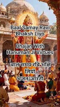 Baal Samay Ravi Bhaksh Liyo | Bhajan With Hanuman Ji Virtues | बाल समय रबि भक्षि लियो भजन/आरती