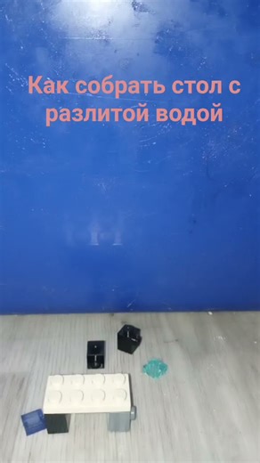 как собрать лего стол с разлитой водой