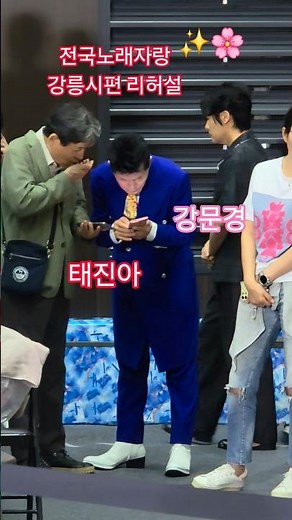 강문경 태진아 전국노래자랑 리허설(260901) #강문경 #강문경전국노래자랑강릉시편 #전국노래자랑강릉 #태진아 #은가은 #설하윤 #전국노래자랑 #남희석