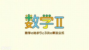 数学の始まりと３次の乗法公式 | 数学Ⅱ（TV） | 高校講座