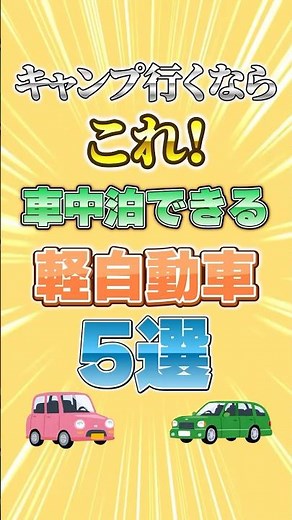 キャンプ行くならこれ！車中泊できる軽自動車5選 #shorts #車好き #車 #軽自動車 #車中泊