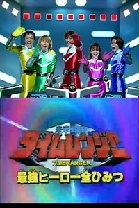 Mirai Sentai Timeranger Super Video: All the Strongest Hero Secrets - Movie