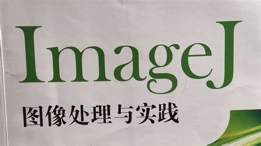 Image J图像处理和分析软件入门及应用实操（完结）mage j软件的安装与运行