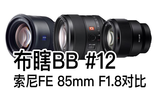 【阿布垃机手册】【布瞎BB】索尼FE 85mm F1.8对比（ft. 蔡司 Batis 85mm、索尼 G Master 85mm）