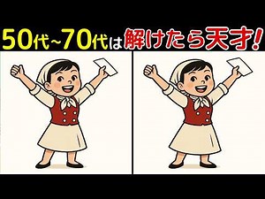 [Spot the Difference Brain Training Quiz] Memories of the Showa Era Recommended for seniors and e...