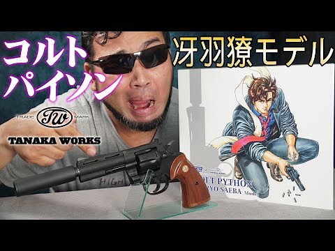 シティーハンターコラボ COLT PYTHON コルトパイソン 冴羽獠モデル ガスガン
