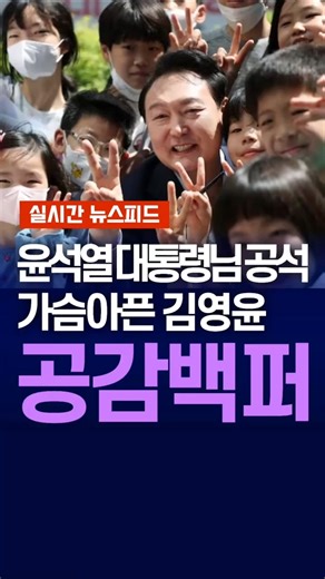 [속보] 윤석열 대통령님 공석에 가슴아픈 김영윤