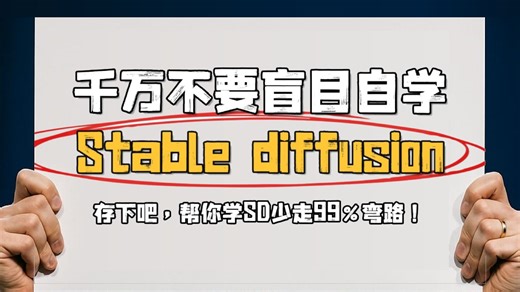【全389集】自学StableDiffusion全套教程比付费还强1000倍的SD教程，全程通俗易懂，别再走弯路了，小白看完速通StableDiffusion！