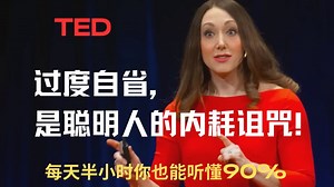 Ted经典演讲⭐过度自省，是聪明人的内耗诅咒！【盲听+跟读】【简介里有词汇短语和难点句型解析】