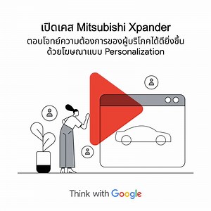 กรณีศึกษาจาก Mitsubishi Xpander บอกอะไรเกี่ยวกับเข้าถึงผู้บริโภคยุคใหม่ด้วยการทำโฆษณาแบบ Personalization? อ่านต่อบน #ThinkWithGoogleTH | Google