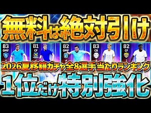 【無料絶対引け!!】1位当てたら大勝利です！ハイライトにもブースターがつく新時代襲来！2026夏の移籍ガチャハイライト全8選手当たりランキング【eFootball/イーフト2026アプリ】