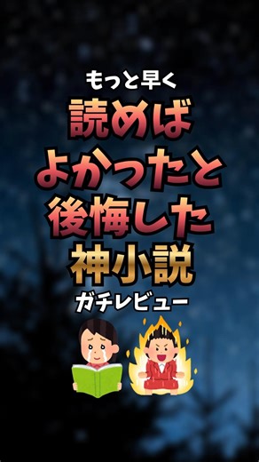 「なんで今まで読まなかったんだろ」ってなる本だけ。読み終わったあと、確実に何か変わるやつ集めました。正直どれも当たりだから迷ったら上から読んでOK#読書 #おすすめ本 #小説 #読書好き #人生変わる