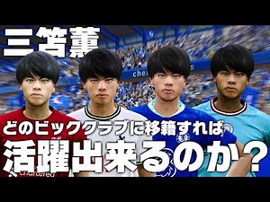 【三笘薫】どのビッククラブに移籍すれば活躍できるのか？