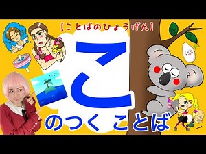 【ひらがなであそぼう】あいうえおかきくけこ「こ」のつくことばの練習！｜言葉を覚える幼児・子供向け知育アニメ｜Let's play with Japanese hiragana