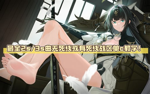 最全2s/3s曲无死线或有死线战区单c教学！详细文字解析！