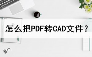 怎么把PDF转CAD文件？分享三个好用方法