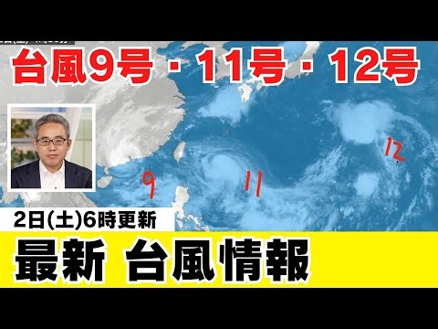 【台風情報】台風11号は強い勢力で先島諸島に接近 暴風雨のおそれ（9月2日6時更新）〈38〉