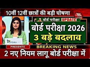 बोर्ड परीक्षा 2026 में 3 बड़े बदलाव/Board Exam 2026 Latest News/Board Exam 2026 News #boardexam2026