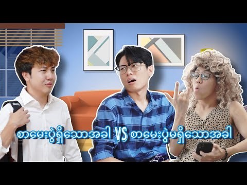 စာမေးပွဲရှိချိန်နှင့်မရှိချိန် မိဘတို့ရဲ့ဆက်ဆံမှုကွာခြားပုံ