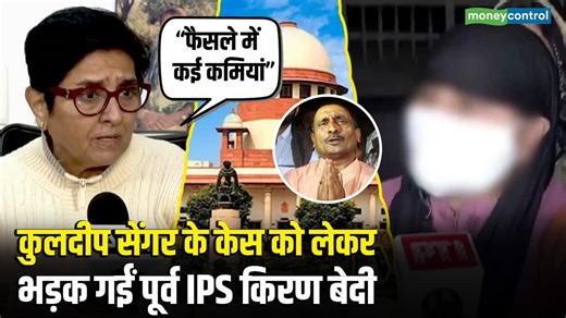 कुलदीप सेंगर के केस को लेकर भड़क गईं पूर्व IPS किरण बेदी!