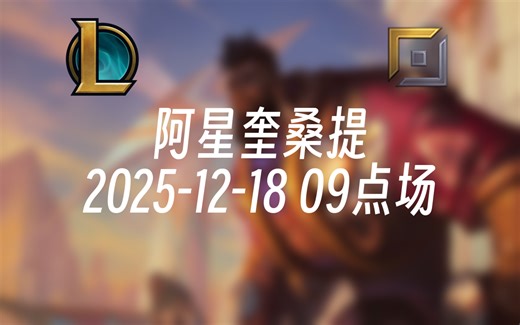 [录播] 阿星奎桑提 2025-12-18 09点场 现版本人柱力奎桑提/三分钟教会你奎桑提！