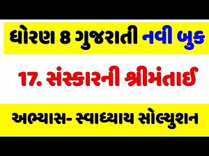 std 8 gujarati ch 17 swadhyay , dhoran 8 gujarati ch 17 swadhyay , ધોરણ 8 ગુજરાતી પાઠ 17 સ્વાધ્યાય